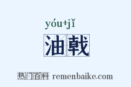 油戟是什么意思的图片